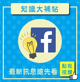 blog-表尾-知識大補帖_1.jpg